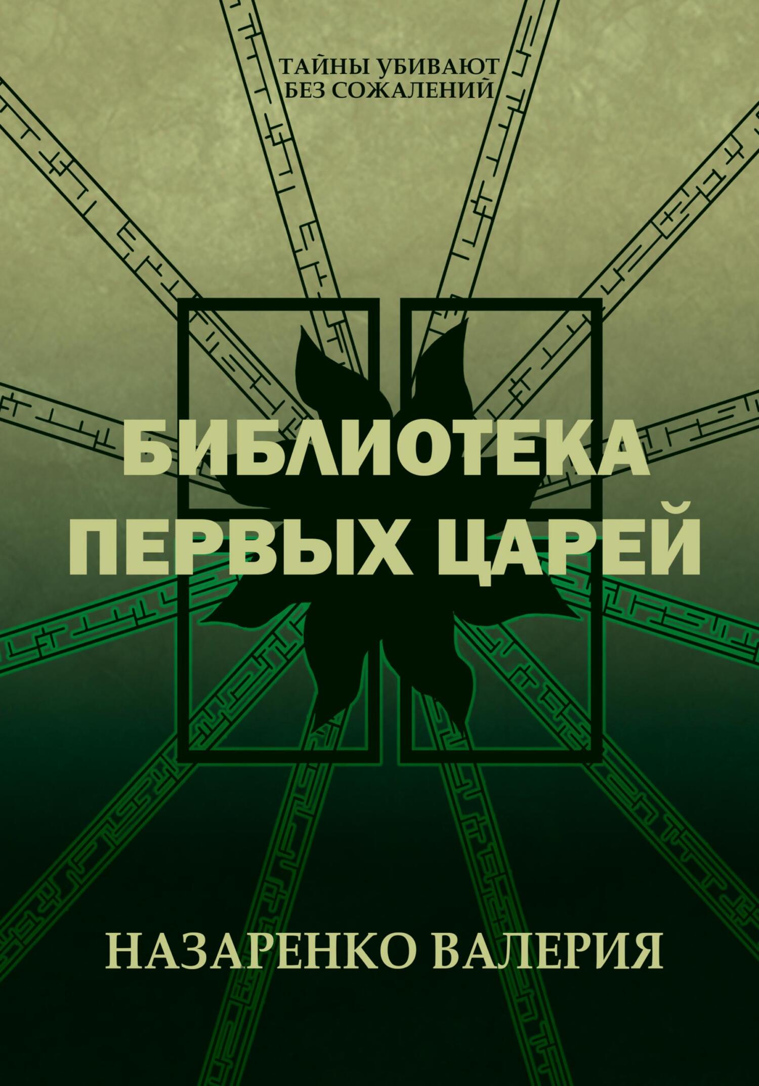 Библиотека Первых царей - Валерия Назаренко