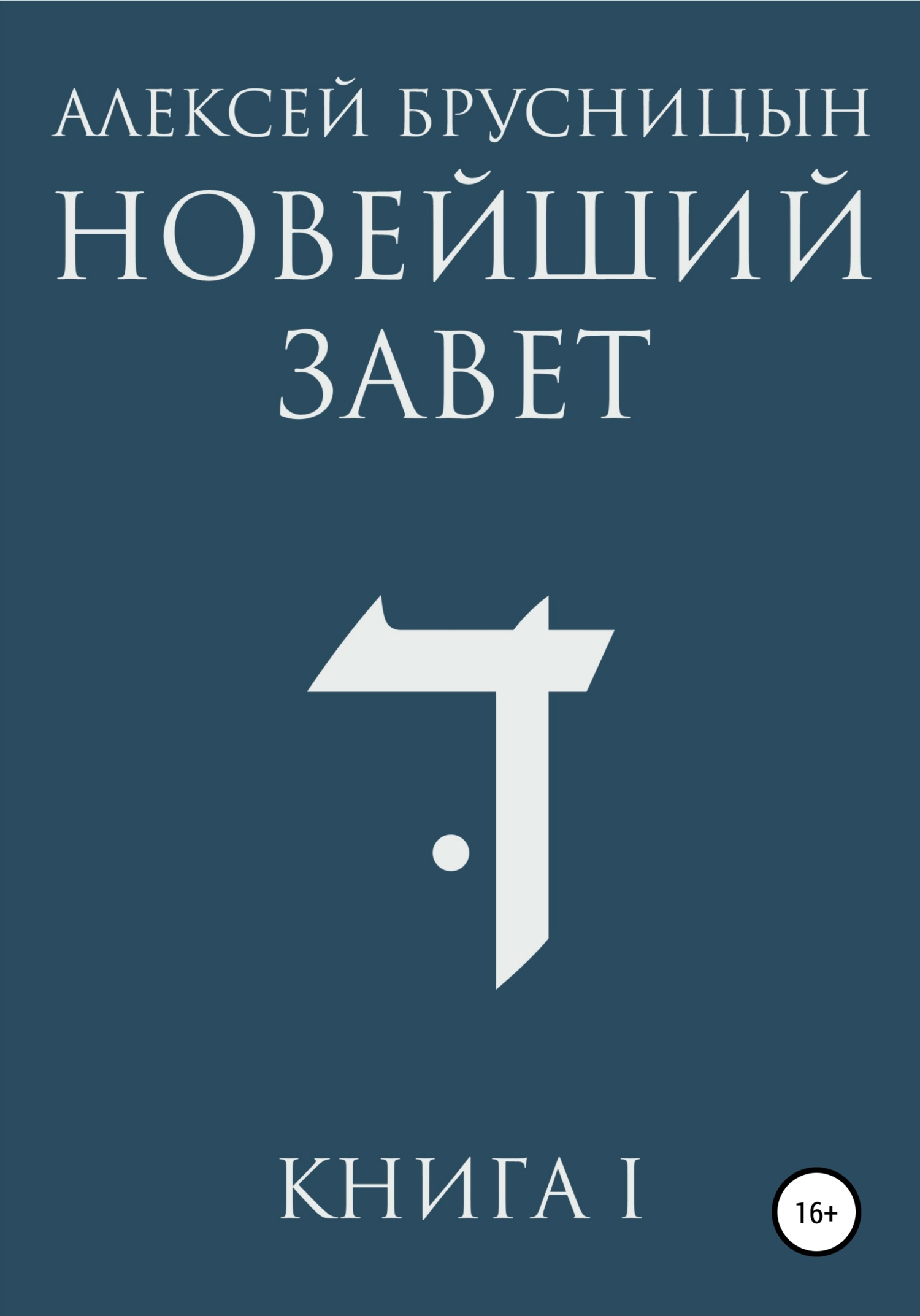 Новейший Завет. Книга I - Алексей Брусницын