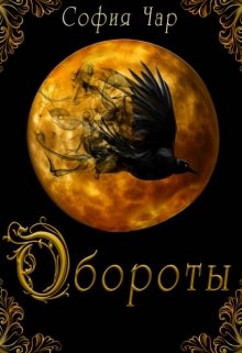 Обороты - София Чар