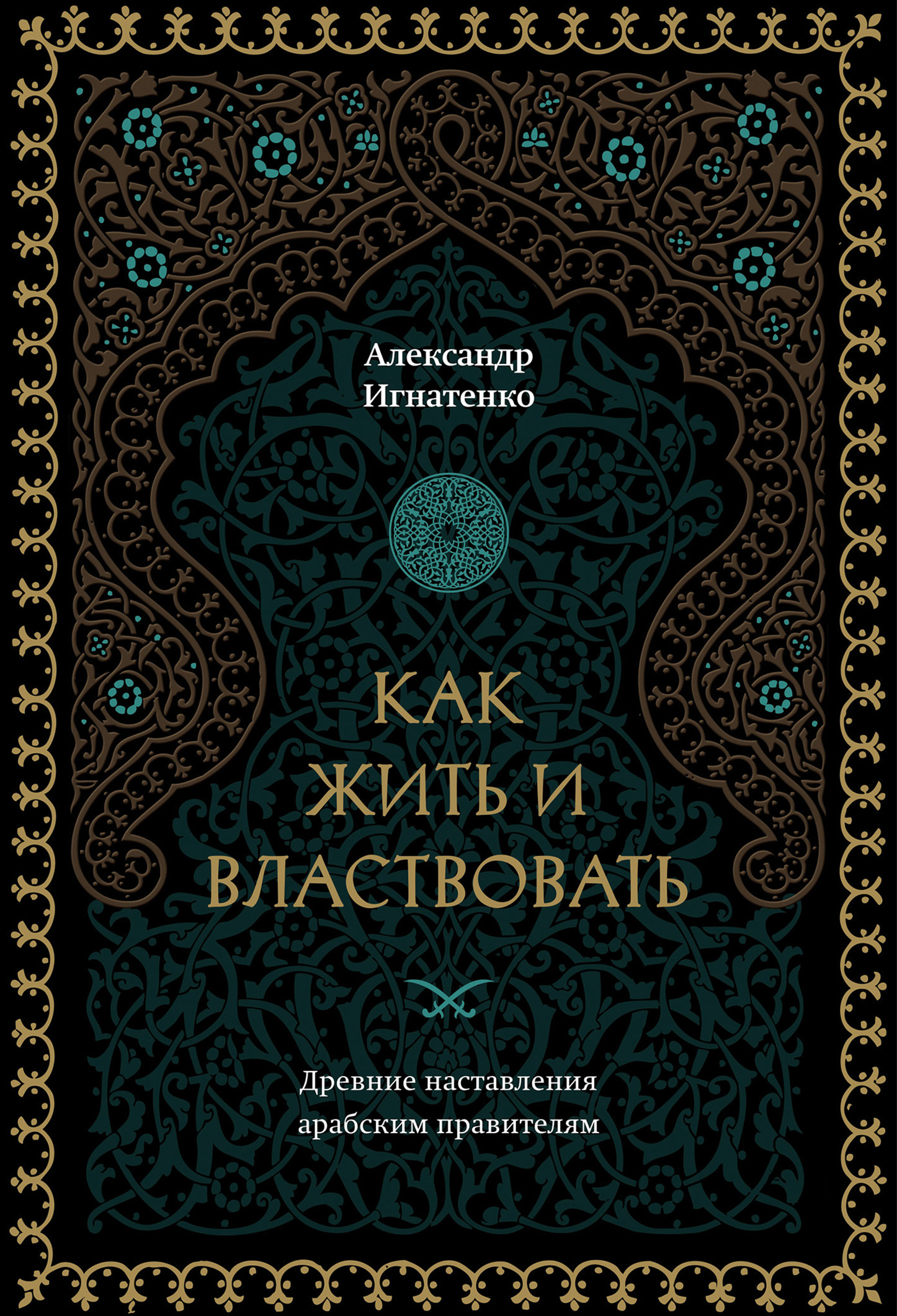 Как жить и властвовать - Александр Александрович Игнатенко