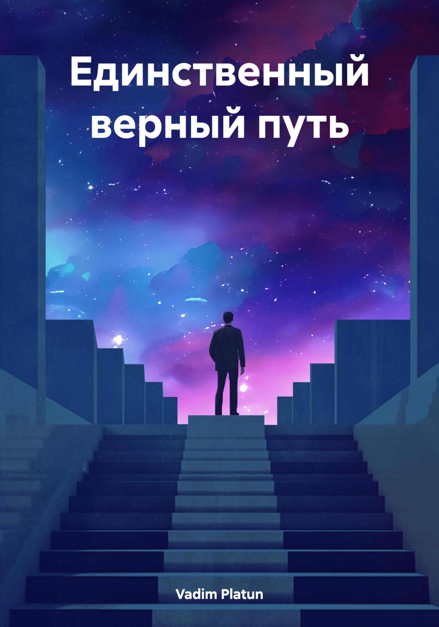 Единственный верный путь - Vadim Platun