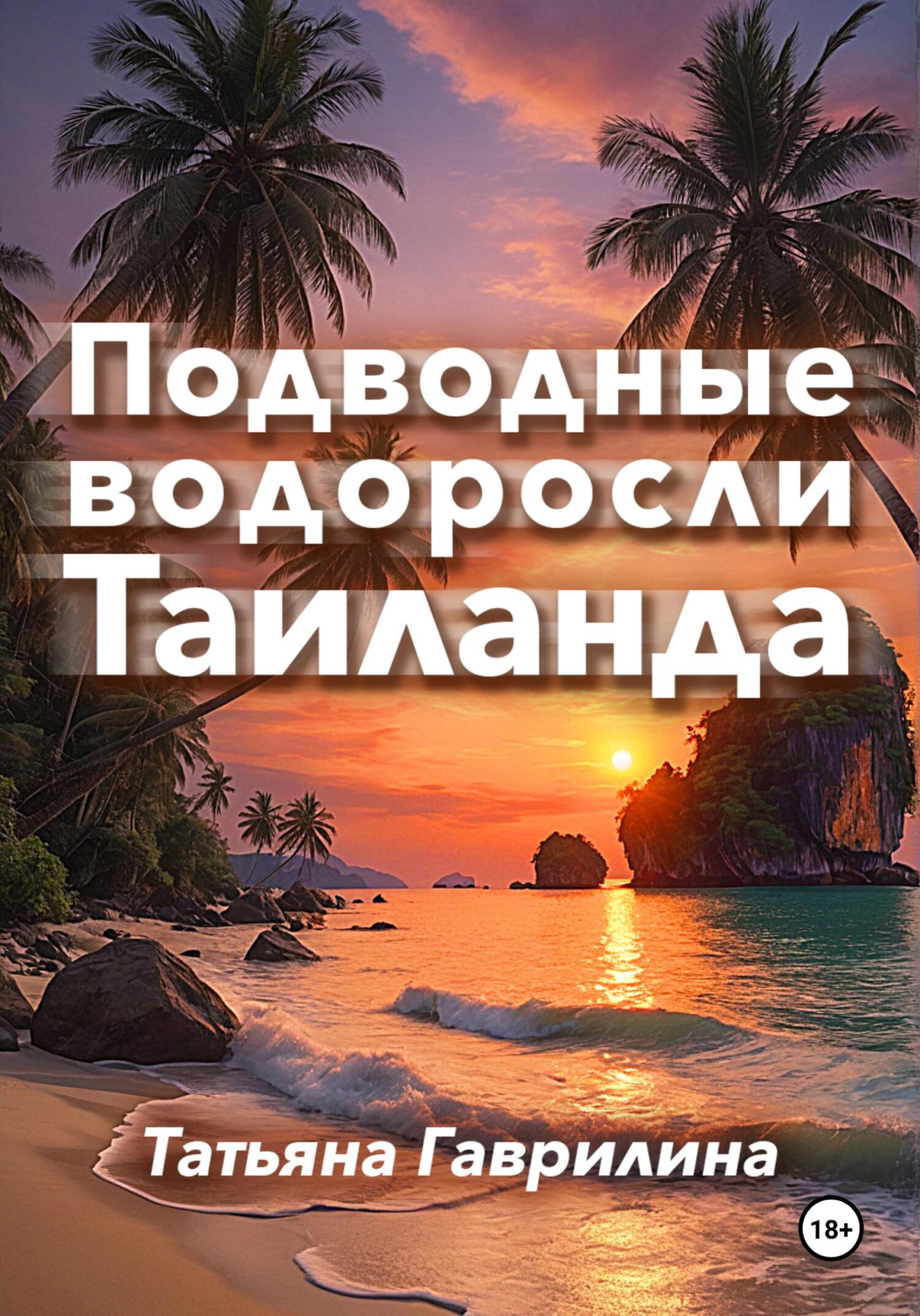 Подводные водоросли Таиланда - Татьяна Николаевна Гаврилина