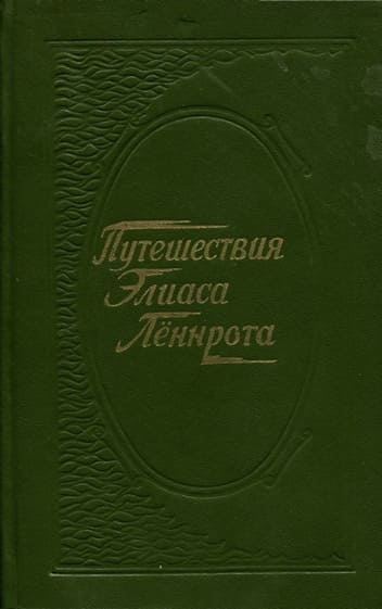 Путешествия Элиаса Лённрота. Путевые заметки, дневники, письма 1828-1842 гг. - Элиас Лённрот