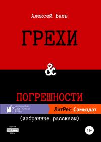 Грехи и погрешности - Алексей Владимирович Баев