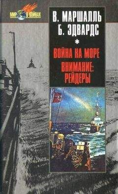 Вильгельм Маршалль - Война на море. Внимание рейдеры!