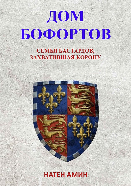 Дом Бофортов: Семья бастардов, захватившая корону - Натен Амин