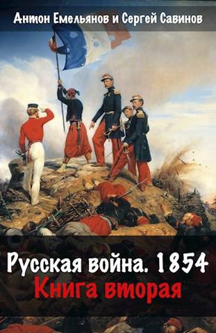 Русская война 1854. Книга вторая - Антон Дмитриевич Емельянов