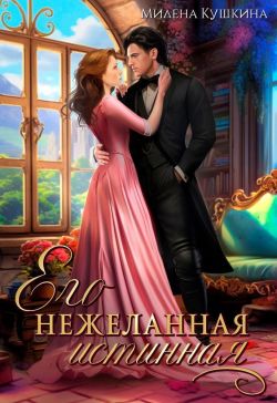 Его нежеланная истинная - Милена Кушкина