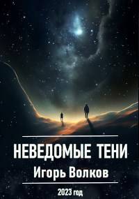 Неведомые тени - Игорь Волков