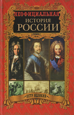 Петр Великий - Балязин Вольдемар Николаевич