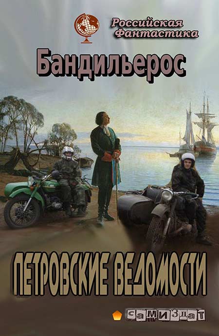 Петровские Ведомости - Ф. Н. Шемелин