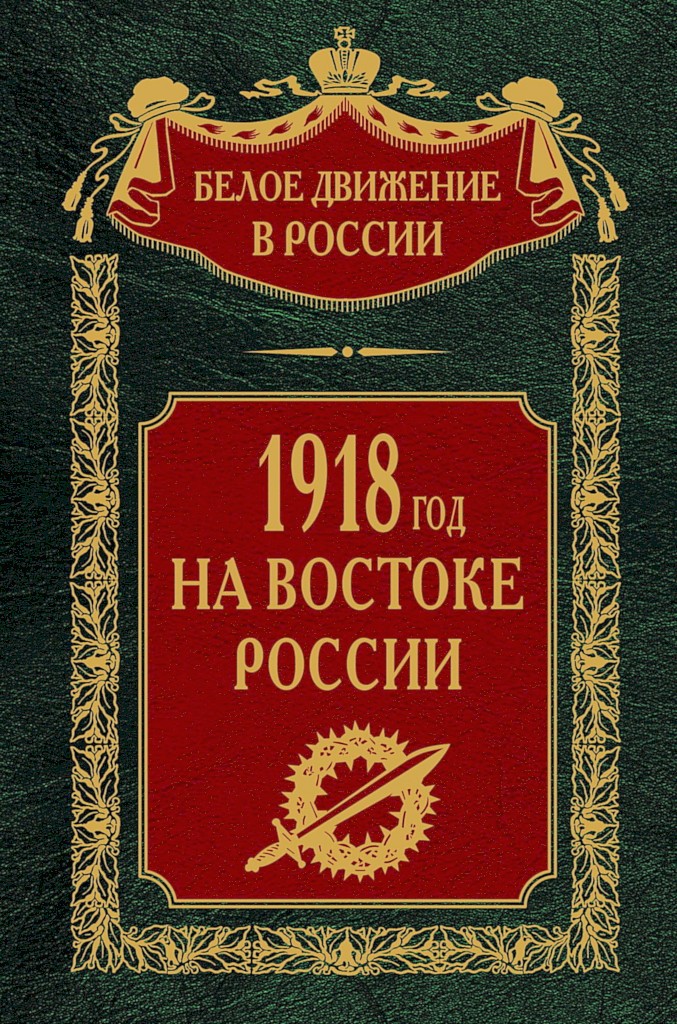 1918-й год на Востоке России - Коллектив авторов -- История