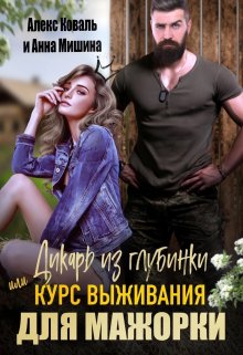 Дикарь из глубинки или курс выживания для мажорки - Алекс Коваль