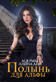 Полынь для Альфы - Ллина Айс