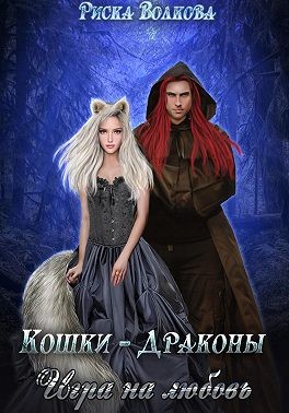 Кошки-Драконы. Игра на любовь - Риска Волкова