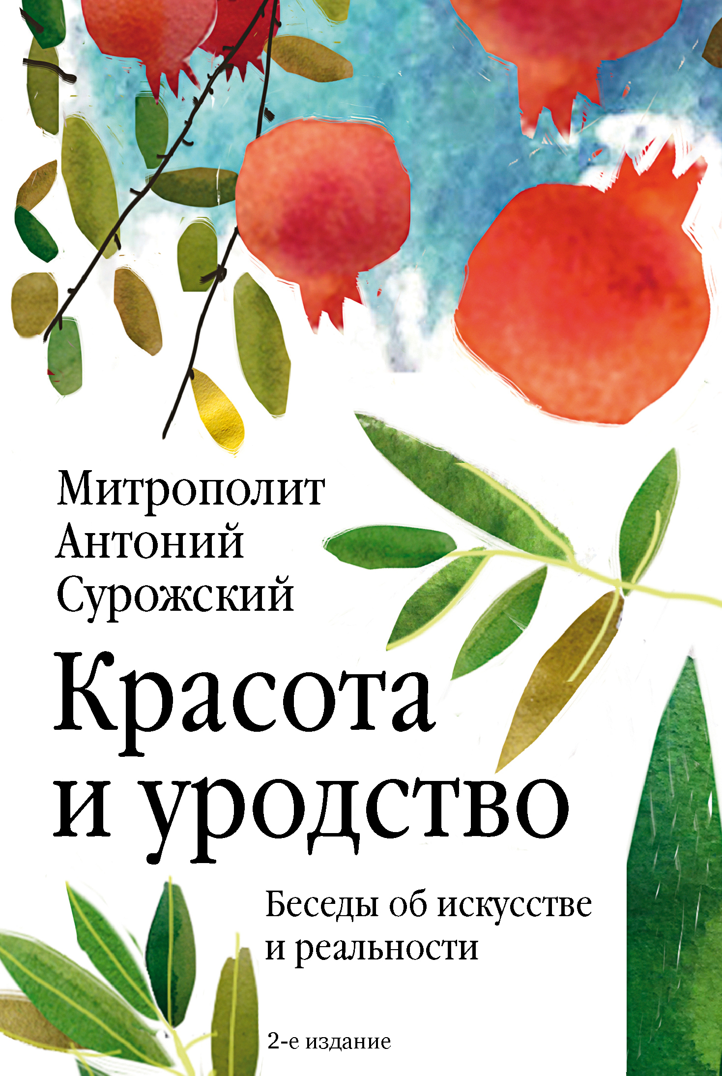 Красота и уродство. Беседы об искусстве и реальности - Митрополит Антоний (Блум)