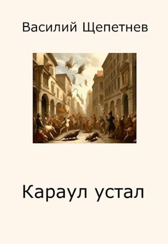 Караул устал - Василий Павлович Щепетнёв