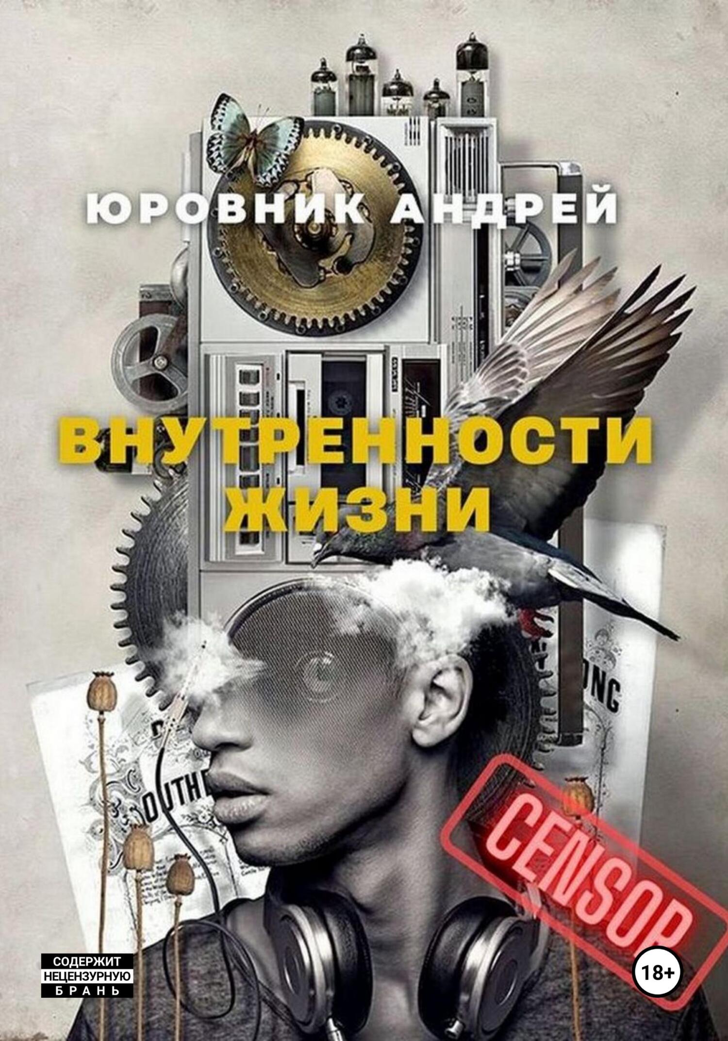 Внутренности жизни - Андрей Юровник