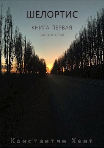 Шелортис. Книга первая. Часть вторая. - Константин Хант