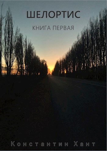 Шелортис. Книга первая. - Константин Хант