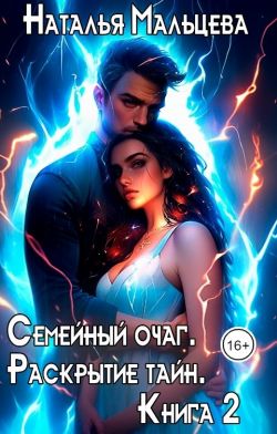 Семейный очаг. Раскрытие тайн. Книга 2 - Наталья Мальцева