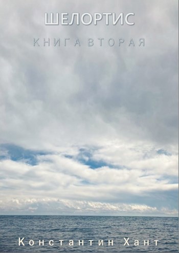 Шелортис. Книга вторая. - Константин Хант