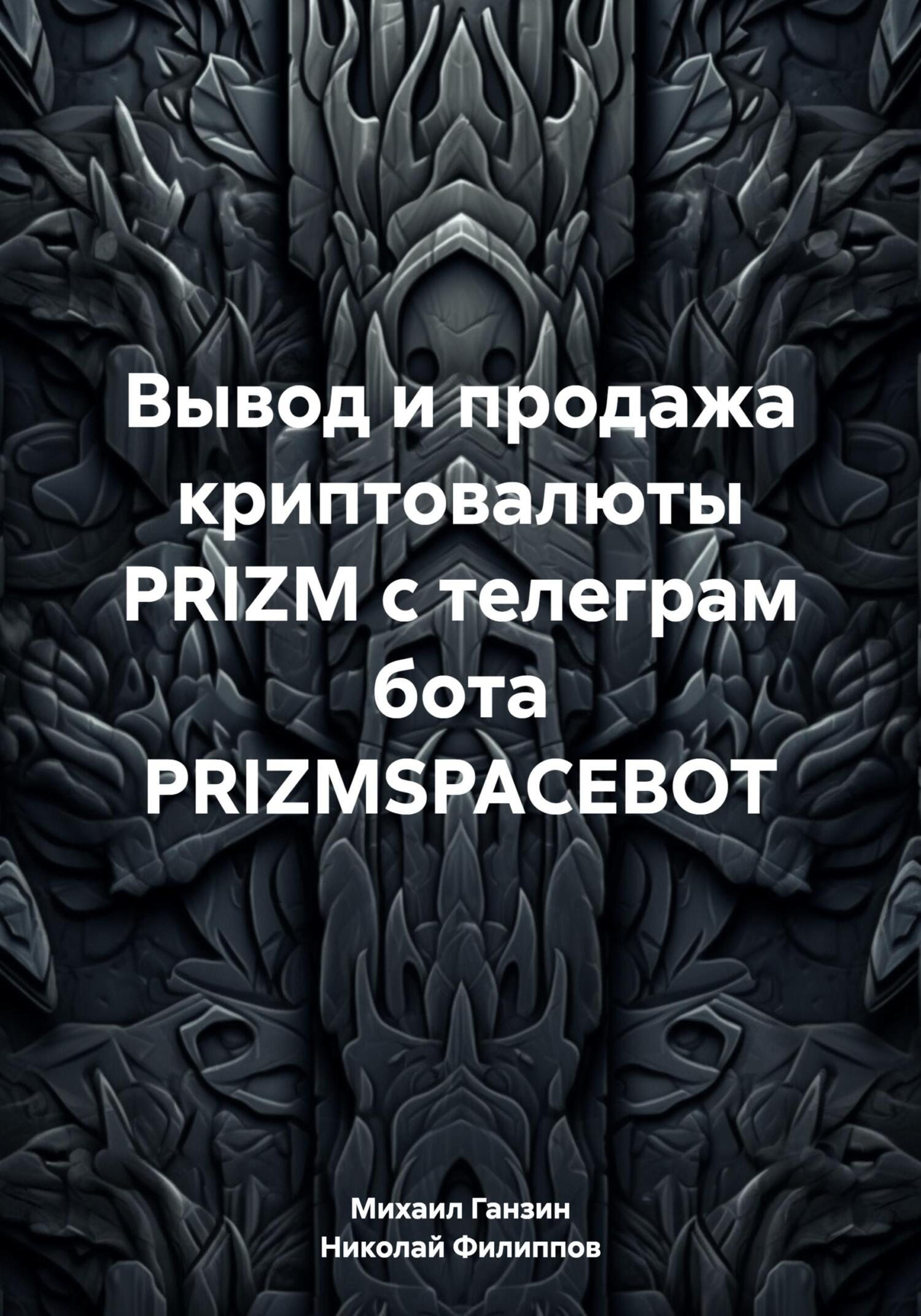 Вывод и продажа криптовалюты PRIZM с телеграм бота PRIZMSPACEBOT - Михаил Прокофьевич Ганзин