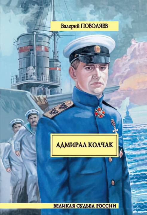 Адмирал Колчак - Валерий Дмитриевич Поволяев