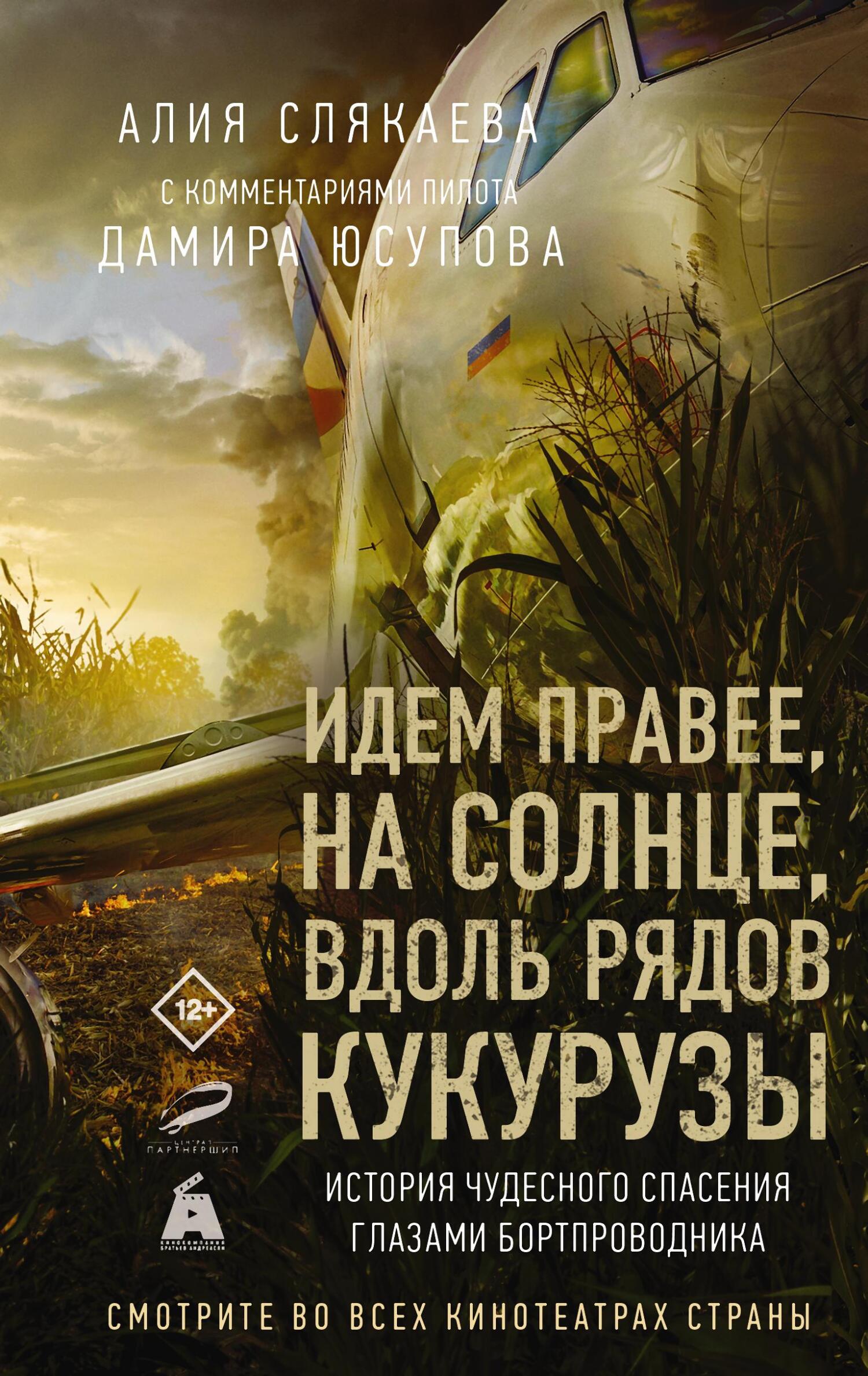 Идем правее, на солнце, вдоль рядов кукурузы. История чудесного спасения глазами бортпроводника - Алия Слякаева