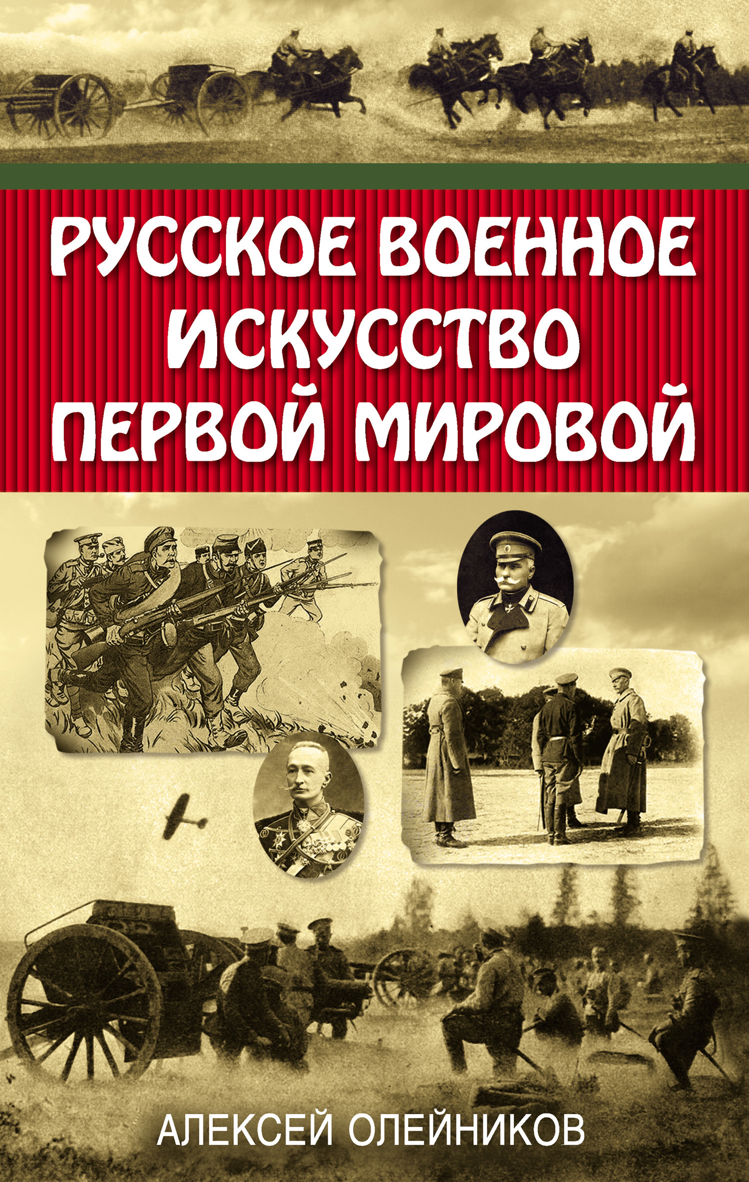 Русское военное искусство Первой мировой - Алексей Владимирович Олейников