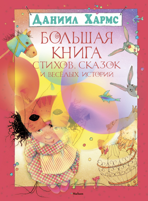 Большая книга стихов, сказок и весёлых историй - Даниил Иванович Хармс