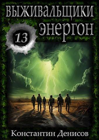 Выживальщики 13. Энергон - Константин Владимирович Денисов