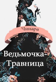 Ведьмочка-Травница (СИ) - Макарова