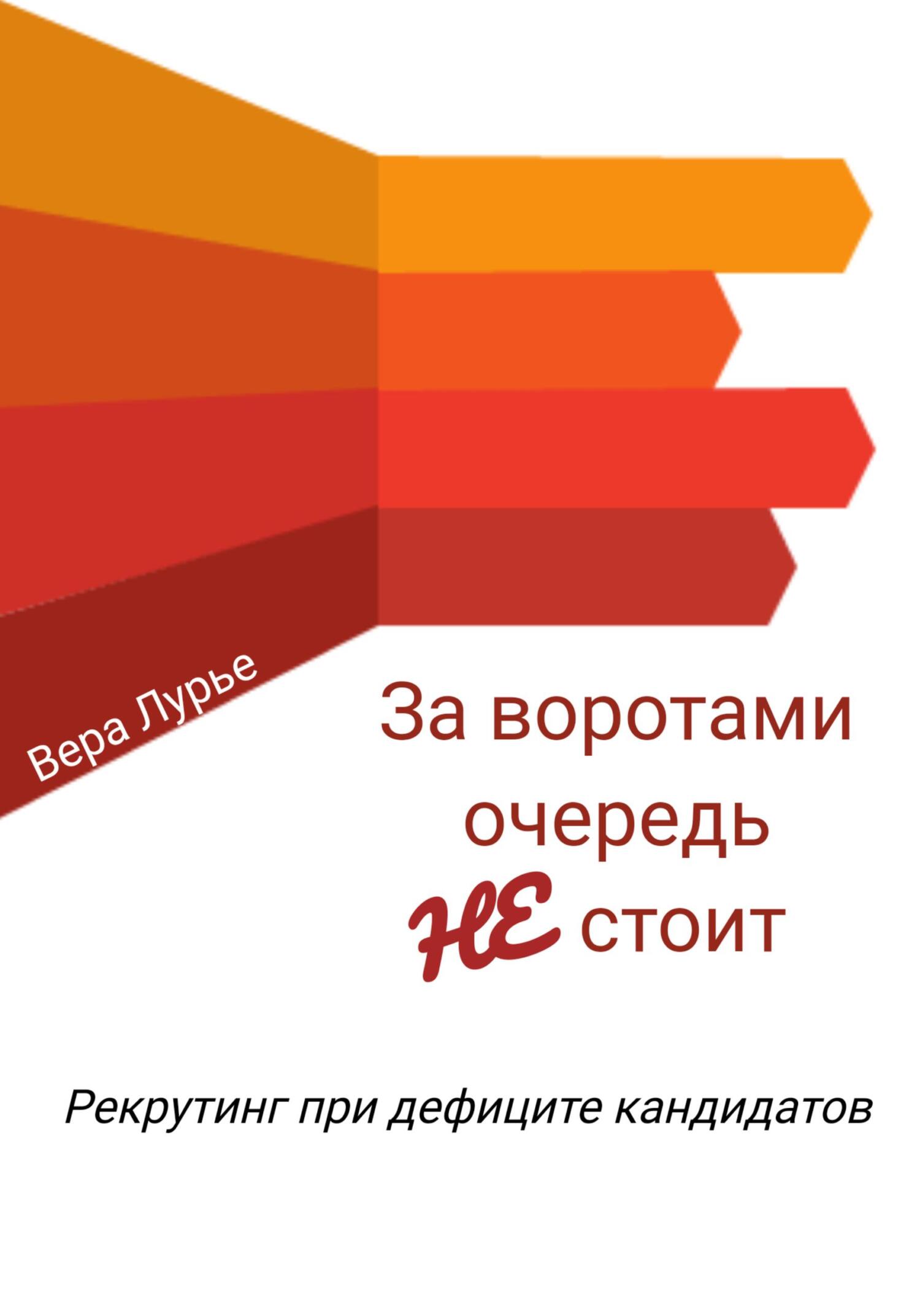 За воротами очередь не стоит. Рекрутинг при дефиците кандидатов - Вера Лурье