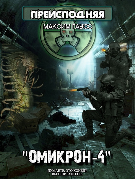 Омикрон-4 - Максим Гаусс