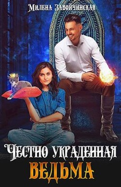 Честно украденная ведьма (СИ) - Завойчинская Милена