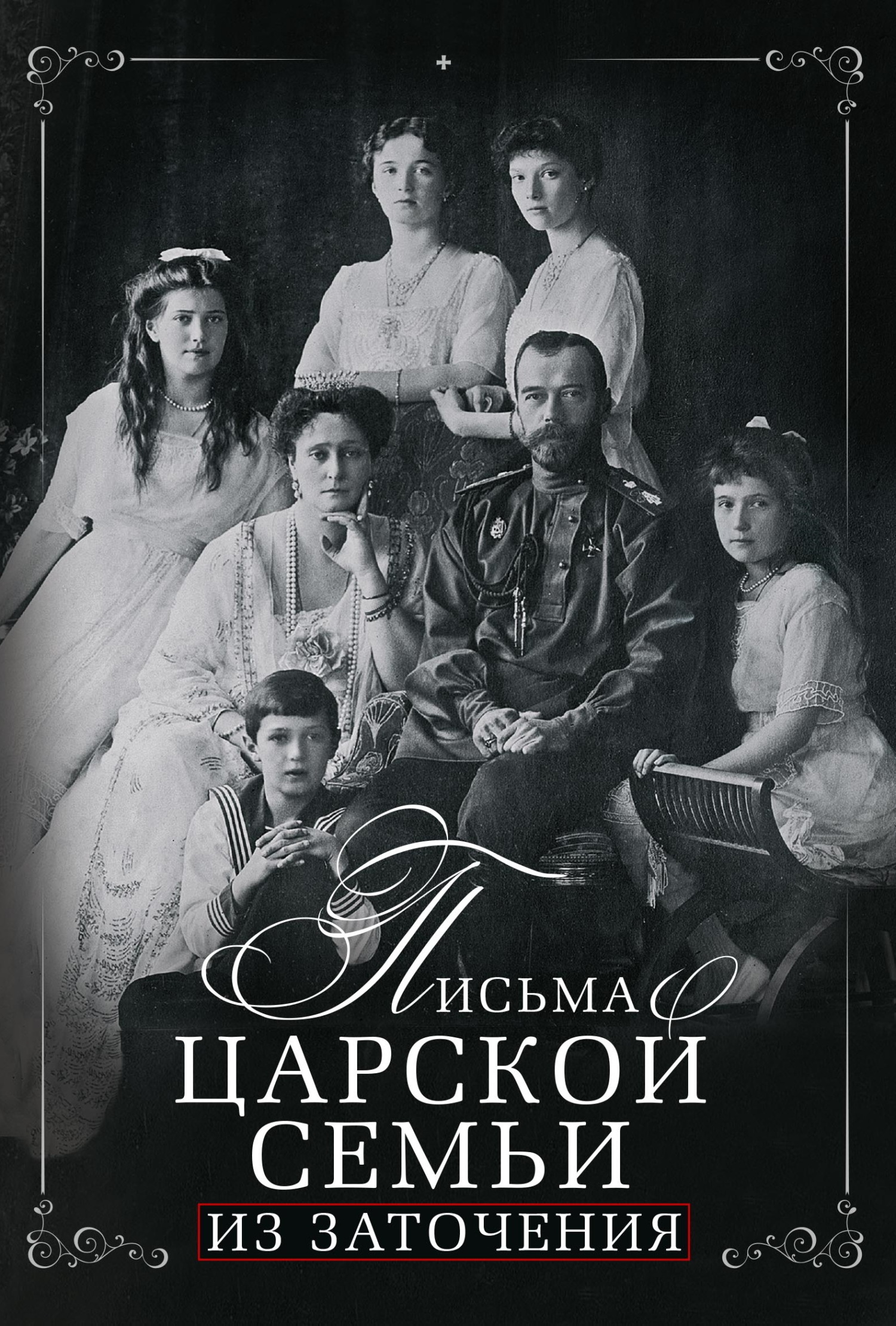Письма царской семьи из заточения - Евгений Евлампиевич Алферьев