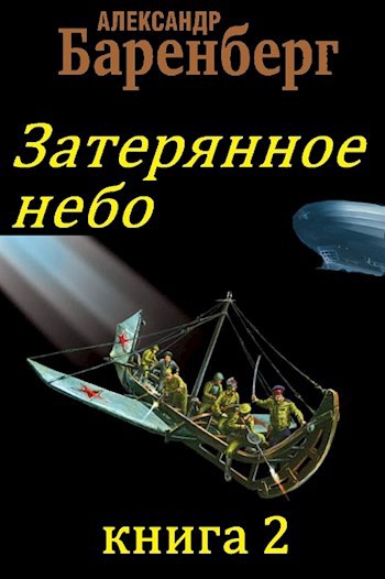 Затерянное небо, книга 2 - Александр Баренберг