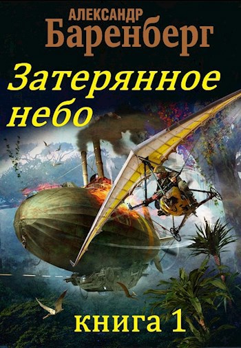 Затерянное небо, книга 1 - Александр Баренберг