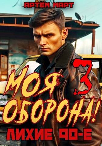 Моя Оборона! Лихие 90-е. Том 3 - Артём Март