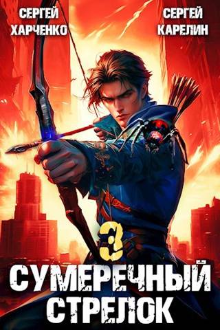 Сумеречный Стрелок 3 - Сергей Харченко