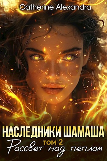 Наследники Шамаша. Рассвет над пеплом - Alexandra Catherine