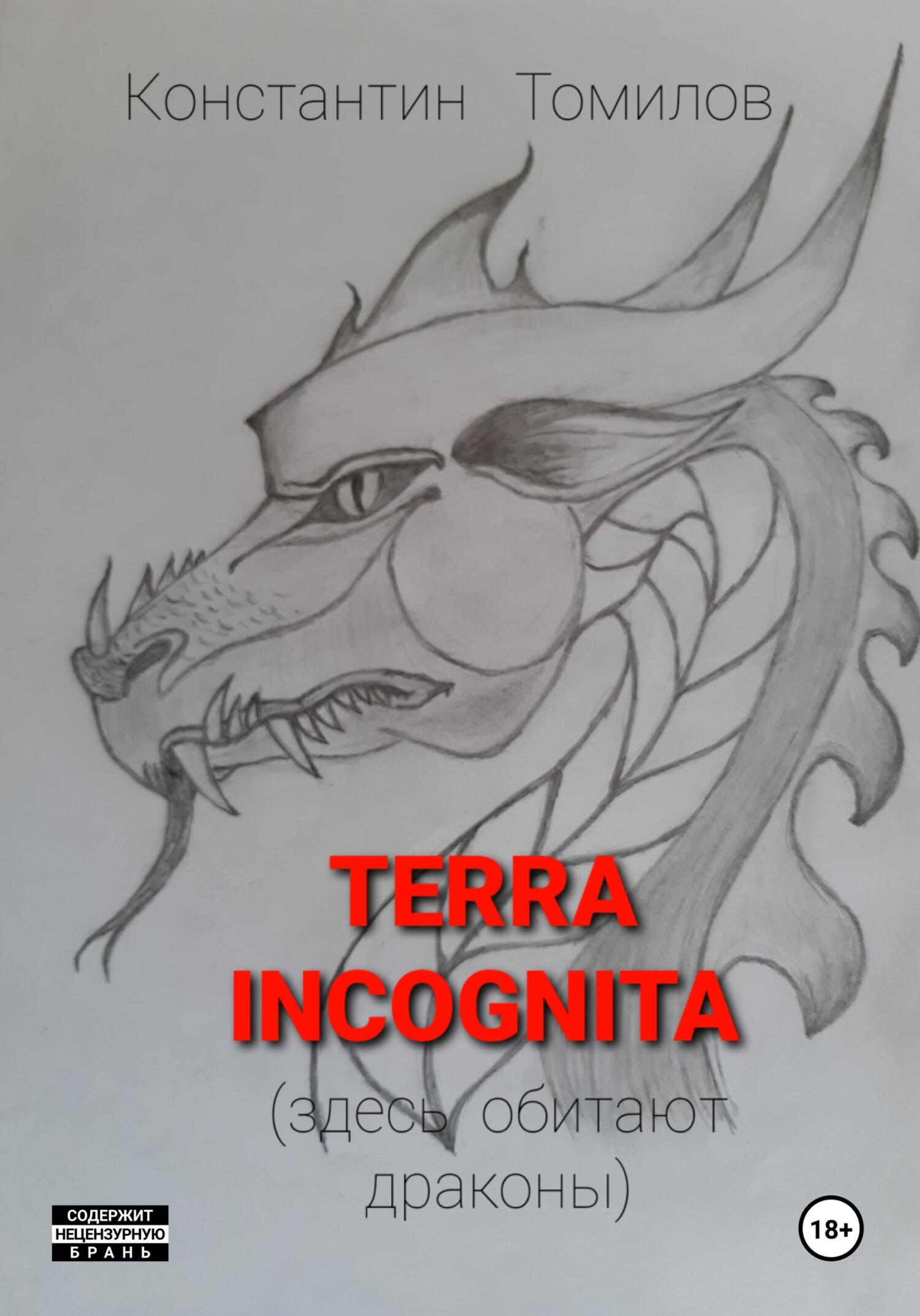 Terra incognita (здесь обитают драконы) - Константин Томилов