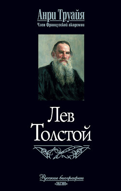 Лев Толстой - Труайя Анри