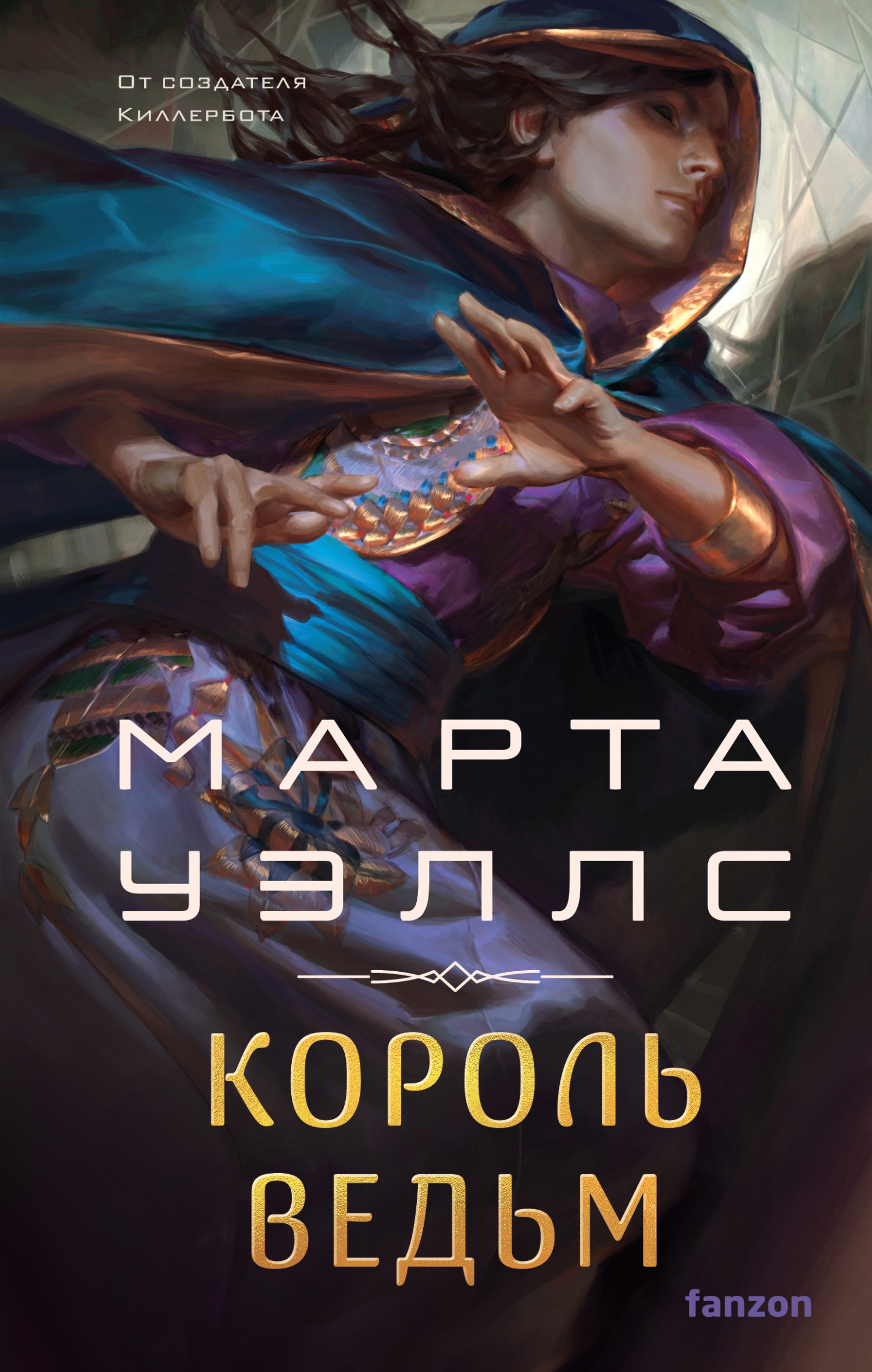 Король ведьм - Марта Уэллс