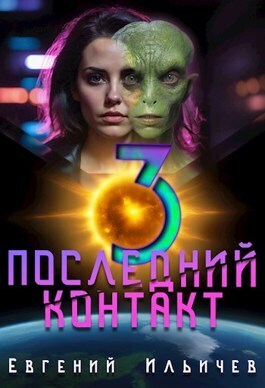 Последний контакт 3 - Евгений Юрьевич Ильичев