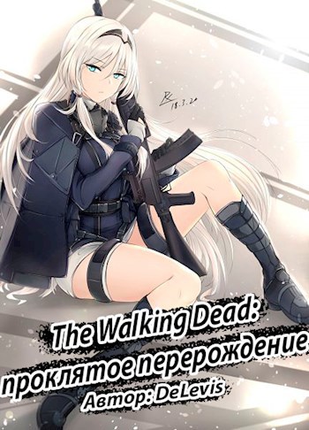 The Walking Dead: проклятое перерождение - DeLevis