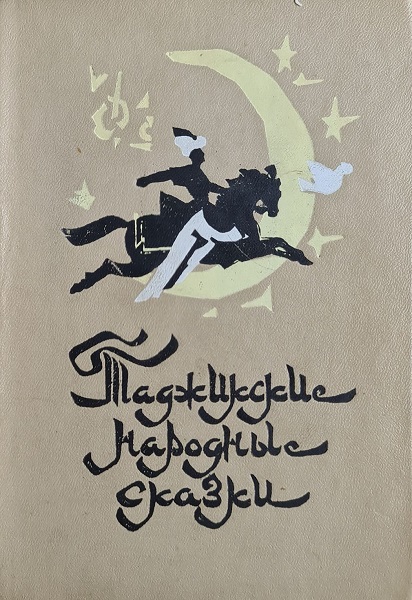 Таджикские народные сказки - Автор Неизвестен -- Народные сказки
