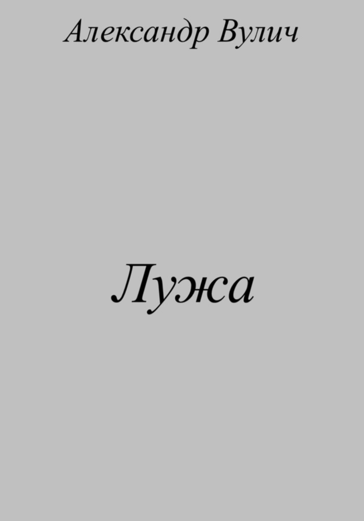 Лужа - Александр Вулич