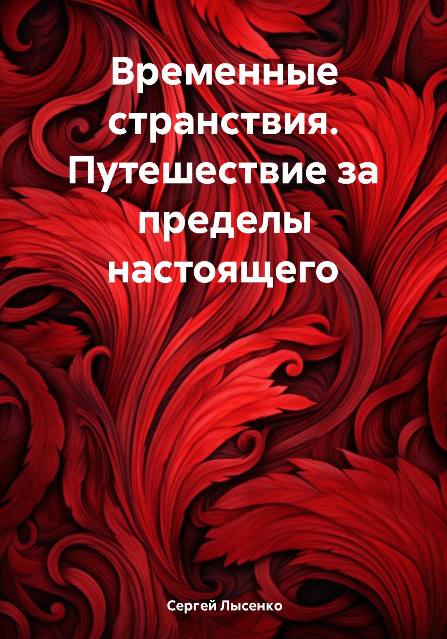 Временные странствия. Путешествие за пределы настоящего - Сергей Викторович Лысенко